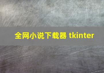 全网小说下载器 tkinter